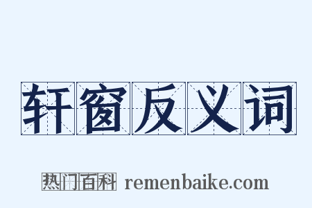 轩窗反义词是什么意思的图片